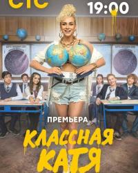 Классная Катя (2022) смотреть онлайн